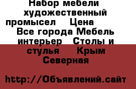 Набор мебели “художественный промысел“ › Цена ­ 5 000 - Все города Мебель, интерьер » Столы и стулья   . Крым,Северная